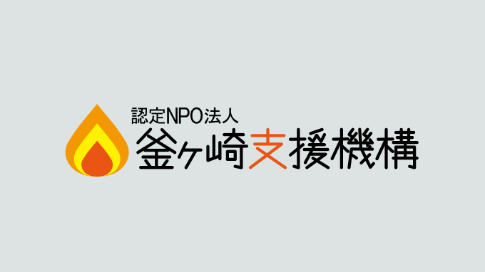 釜ヶ崎のこれからの課題