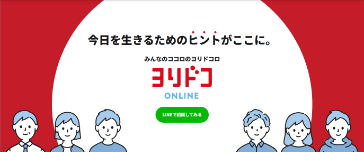 ヨリドコオンラインを開始