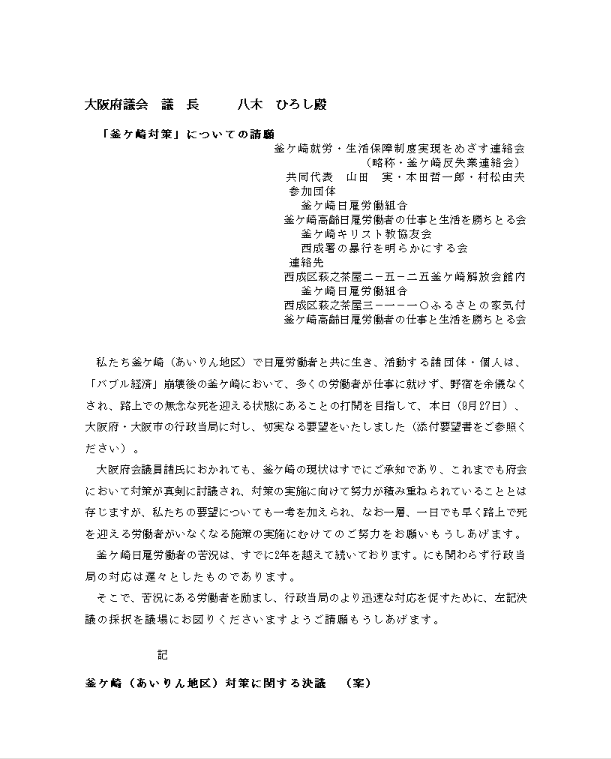 釜ヶ崎反失業連絡会結成