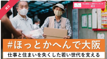 若者向けの総合的支援付きの居住支援事業を実施