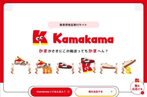 靴専用物品寄付サイト Kamakama 開設