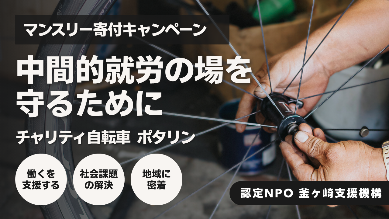 【ご寄附のお願い】チャリティ自転車「ポタリン」マンスリーサポーター募集キャンペーン