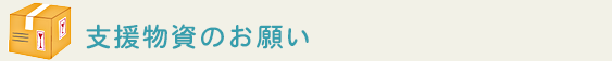 支援物資のお願い